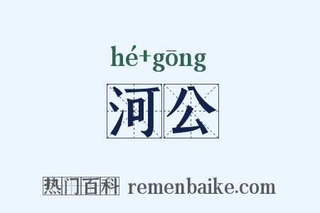 河公是什么意思的图片